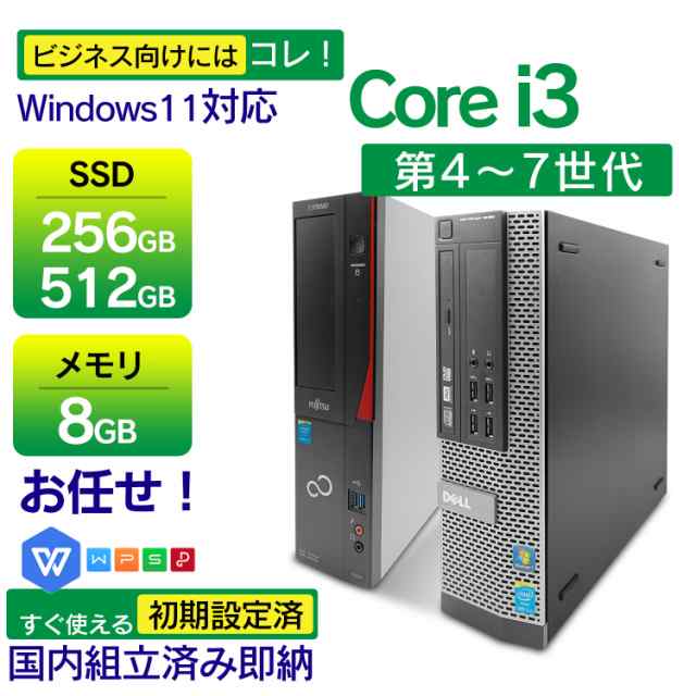 おまかせ中古デスクトップパソコン WPS Win11搭載 国産大手メーカー 第4世代〜第7世代 Core i3メモリ8GB SDD256GB/512GB増設可 HDMI パソコンデスクトップPC Desktop 有線キーボードとマウス付属 中古PC