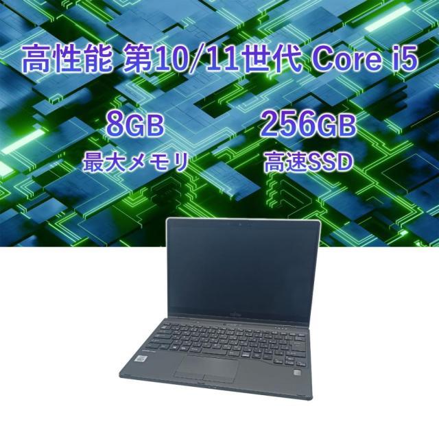 ノートパソコン 中古 Office付き 富士通 LIFEBOOK U9310XD/U9311XD 第10/11世代 Core i5 メモリ4GB/8GB SSD256GB ノートPC タッチパネル 13.3型 Windows11