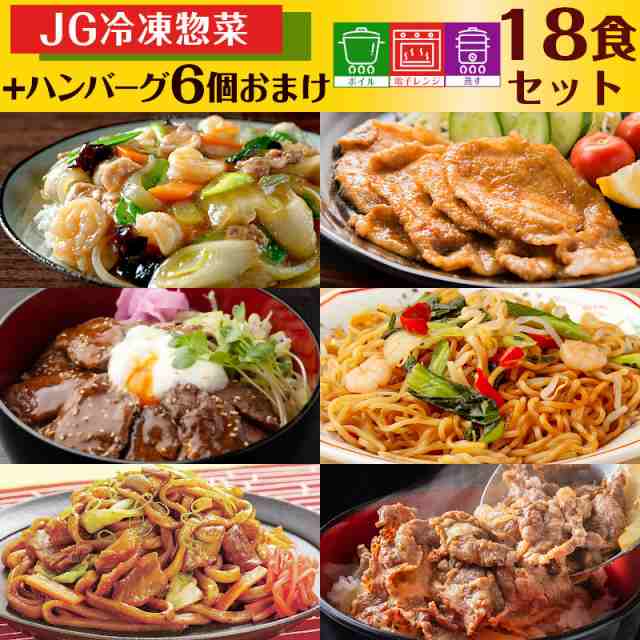 冷凍惣菜 冷凍おかずセット 18食 お惣菜セット 冷凍 食品 惣菜 セット おかず おかずセット 冷凍おかずのみ 湯煎 湯せん レンジ 冷凍食品