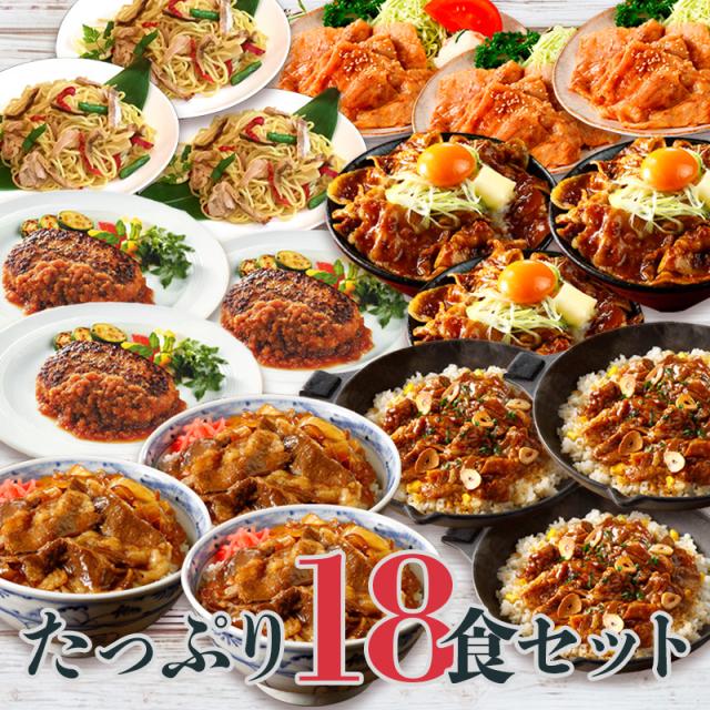冷凍惣菜 肉料理バラエティセット 18食 お惣菜セット 冷凍 食品 惣菜 おかず セット おかずセット 冷凍食品 業務用 冷凍惣菜 詰め合わせ おかず 特盛牛丼の具 ハンバーグ 豚丼の具 塩焼きそば 牛カルビ焼肉 日東ベスト ジョイグルメ_1