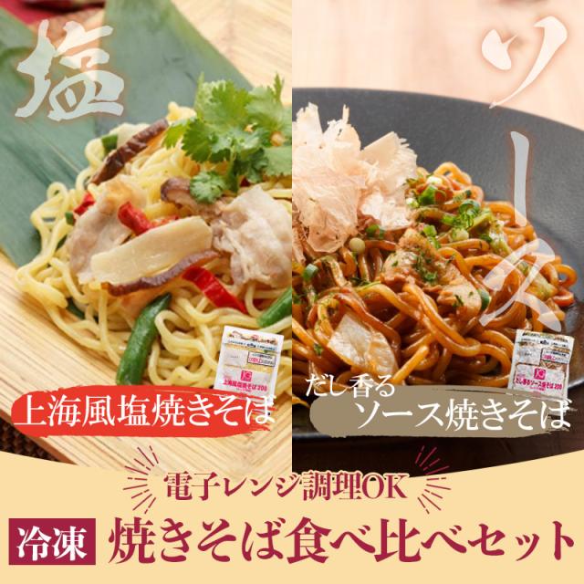 焼きそば 冷凍 電子レンジ 食べ比べセット ソース焼きそば 塩焼きそば 200g×18食 総量3.6kg 大ボリューム 大容量 冷凍食品 詰め合わせ 冷凍 惣菜 送料無料 日東ベスト ジョイグルメ_1