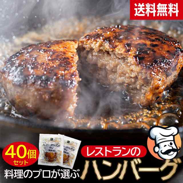 ハンバーグ 冷凍 1袋60g 40個セット プロの味 業務用 レストラン おかず 弁当 肉汁 お惣菜 食品 惣菜 冷凍おかず おかずのみ 冷凍ハンバ