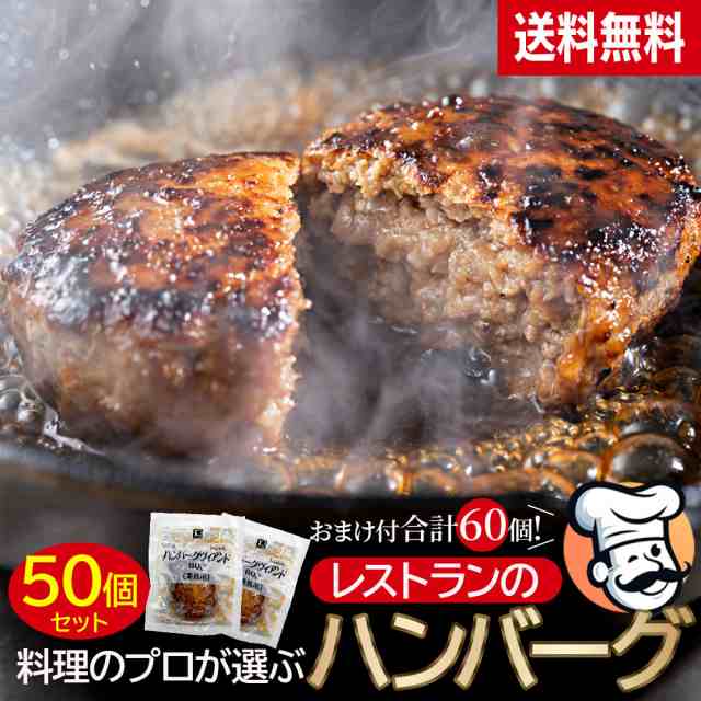 ハンバーグ 冷凍 1袋60g 50個セット プロの味 業務用 レストラン おかず 弁当 肉汁 お惣菜 食品 惣菜 冷凍おかず おかずのみ 冷凍ハンバ