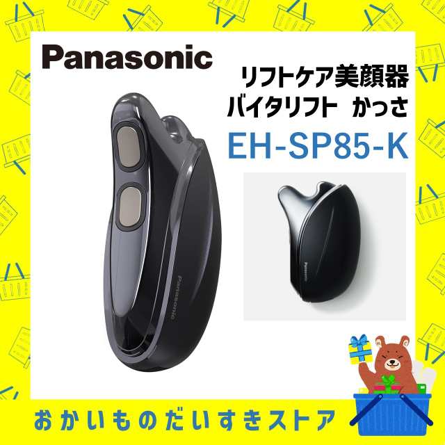 美顔器 パナソニック EH-SP85-K リフトケア美顔器 EHSP85K