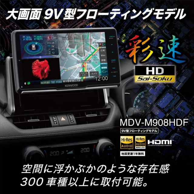 カーナビ 彩速ナビ KENWOOD MDVM908HDF MDV-M908HDF 9V型フローティングモデル 地上デジタルTVチューナー  Bluetooth内蔵 ケンウッド 新品 送料無料の通販はau PAY マーケット - おかいものだいすきストア | au PAY  マーケット－通販サイト