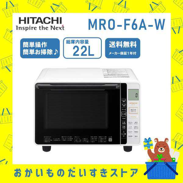 日立 HITACHI MRO-F6A W【オーブン レンジ 22L ホワイト]フラット庫内 