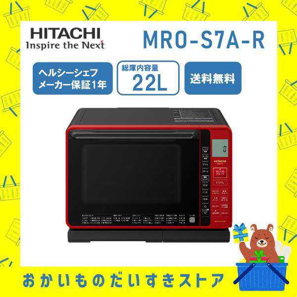 日立 オーブンレンジ オーブンレンジ ヘルシーシェフ MRO-S7A レッド