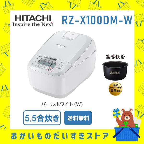 炊飯器 5.5合炊き 日立 新品 IH RZ-X100DM-W RZX100DMW ホワイト