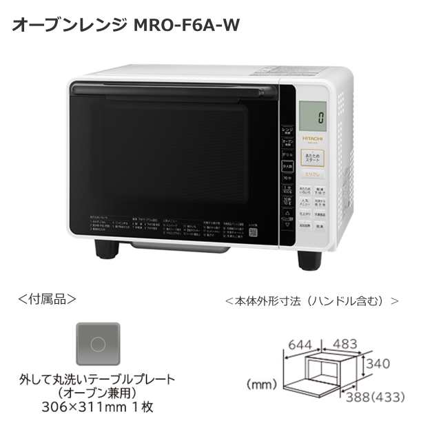 オーブンレンジ 日立 フラット MROF6AW MRO-F6A-W 新品 ホワイト 新品