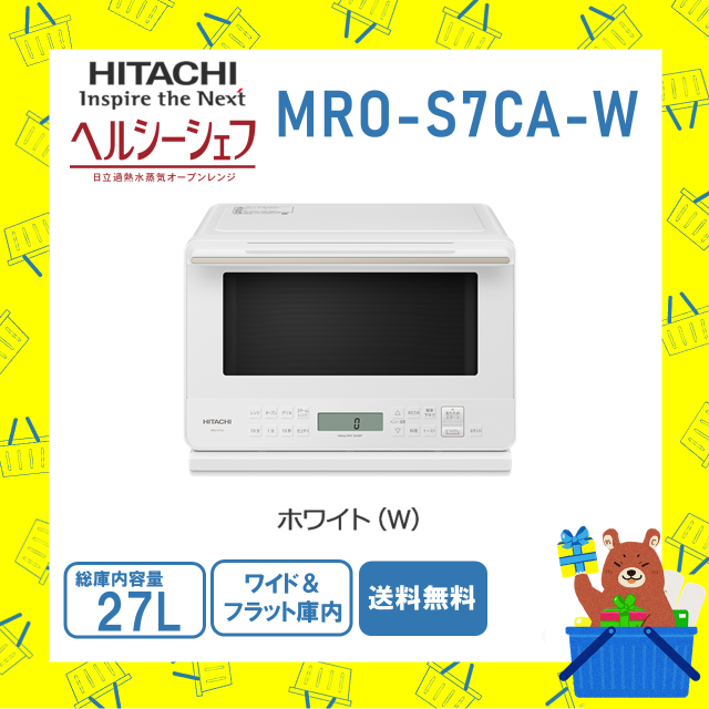 オーブンレンジ 日立 ヘルシーシェフ 過熱水蒸気 MROS7CAW MRO-S7CA-W 新品 ホワイト 送料無料 メーカー保証１年付