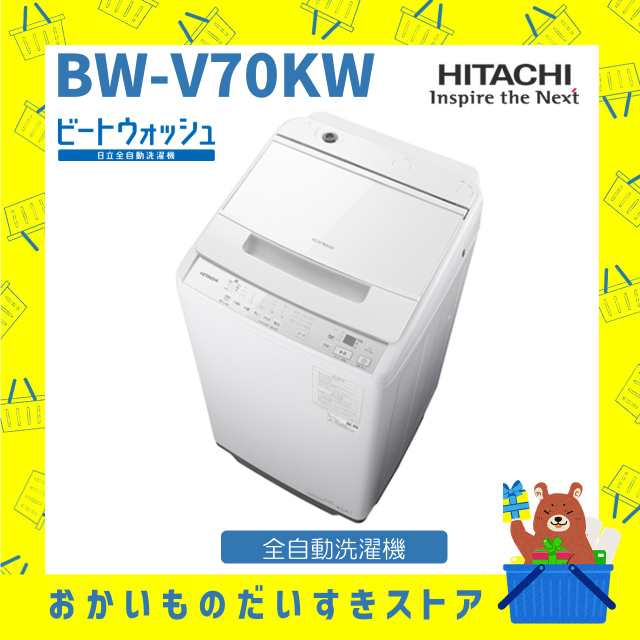 洗濯機 日立 BWV70KW BW-V70K-W 新品 ビートウォッシュ 全自動洗濯機 ホワイト 7kg 発送のみ 設置あり リサイクル回収 送料無料  ビートウォッシュの通販はau PAY マーケット - おかいものだいすきストア | au PAY マーケット－通販サイト