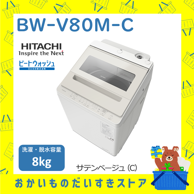 洗濯機 日立 BWV80MC BW-V80M-C 新品 ビートウォッシュ 全自動洗濯機 サテンべージュ 8kg 発送のみ 設置あり リサイクル回収 送料無料