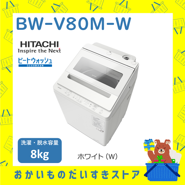 洗濯機 日立 BWV80MW BW-V80M-W 新品 ビートウォッシュ 全自動洗濯機 ホワイト 8kg 発送のみ 設置あり リサイクル回収 送料無料