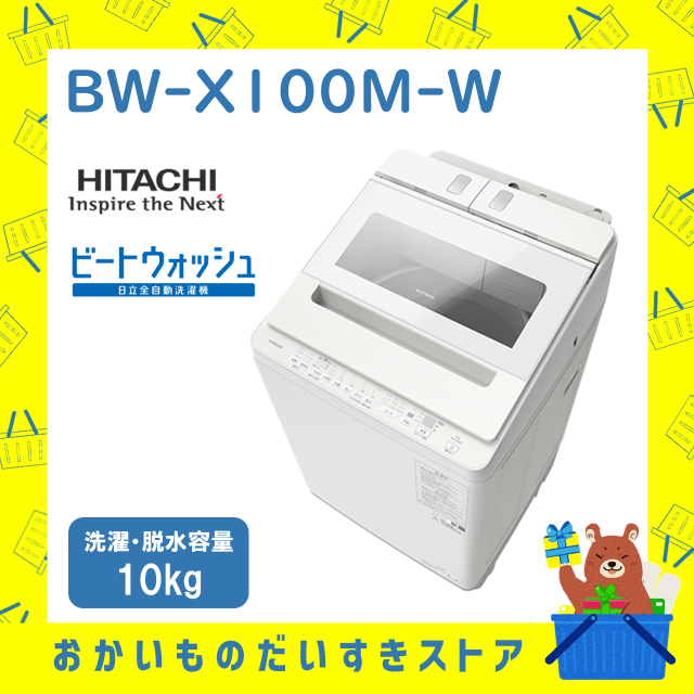 洗濯機 日立 BWX100MW BW-X100M-W bwx100mw 新品 ビートウォッシュ 全自動洗濯機 ホワイト 10kg 発送のみ 設置あり リサイクル回収 送料無料 ビートウォッシュ