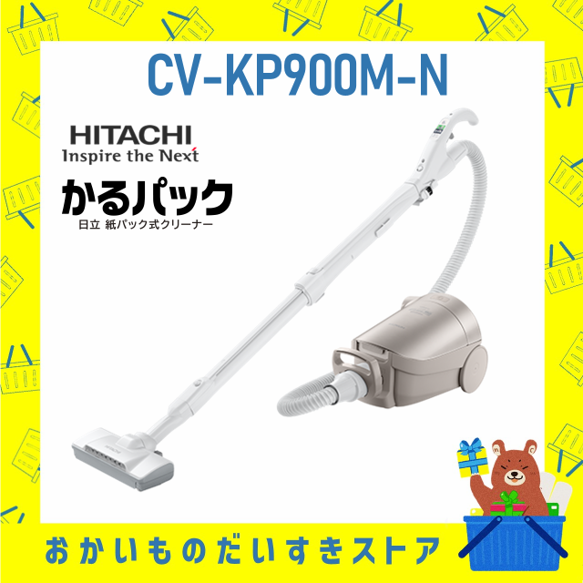 掃除機 紙パック クリーナー かるパック 日立 HITACHI CV-KP900M-N CVKP900MN 新品 送料無料 メーカー保証１年付