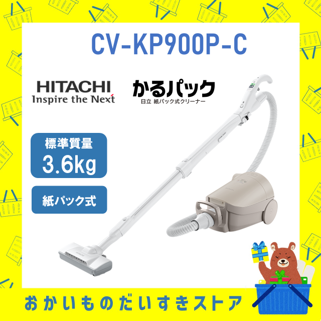 日立 HITACHI 掃除機 紙パック式クリーナー かるパック CV-KP900P-C CVKP900PC cvkp900pc キャニスター 紙パック ベージュ 自走機能 新品 メーカー保証１年付