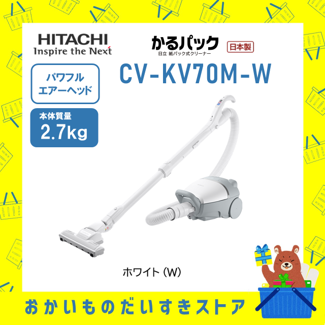 掃除機 紙パック式 コード式 日立 新品 CVKV70MW CV-KV70M-W ホワイト 送料無料 メーカー保証１年付