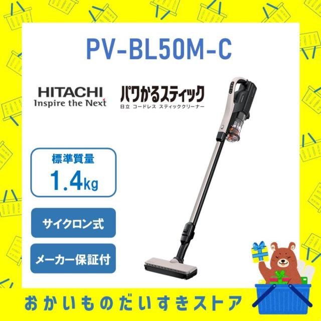 掃除機 日立 HITACHI コードレス パワかるスティック PVBL50MC PV-BL50M-C サイクロン式 コードレス 新品 送料無料 メーカー保証付き