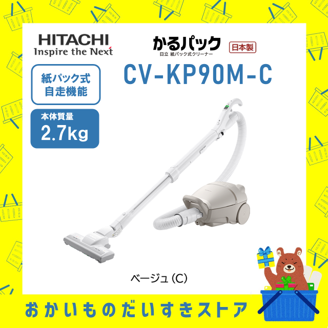 掃除機 紙パック式 クリーナー かるパック 日立 CVKP90MC CV-KP90M-C 送料無料 メーカー保証付き