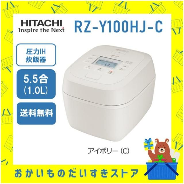 日立 HITACHI 炊飯器 省エネ 5.5合炊き IH炊飯ジャー RZ-Y100HJ-C RZY100HJC 圧力IH 炊き分け 蒸気セーブ アイボリ メーカー保証付き 送料無料