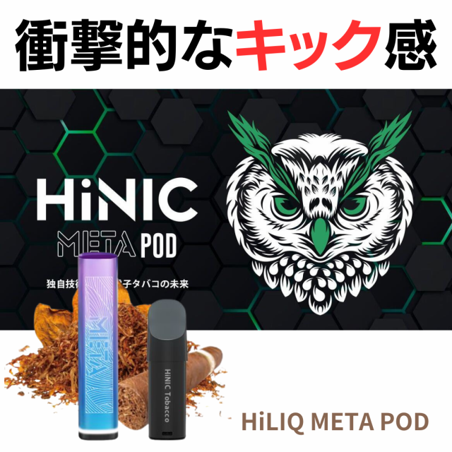 電子タバコ ハイニック メタポッド スターターキット 選べる3カラー HiLIQ HiNIC META POD ハイリク ベイプ VAPE 本体  タール0 ニコチン0の通販はau PAY マーケット - スマイルジャポン au PAY マーケット店 | au PAY マーケット－通販サイト