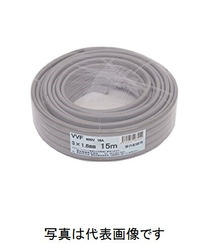 在庫有り 愛知電線 VVF1.6mm×3C VVFケーブル 15ｍ巻 灰色の通販は