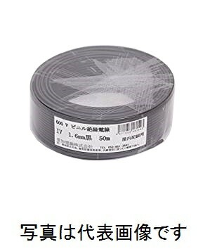 在庫有り 愛知電線 IV1.6mm B＜黒＞ IV電線 600Vビニル絶縁電線 アース線 50m巻 単線
