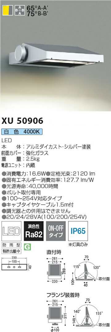 コイズミ照明 コイズミ LED防雨型看板灯 HID35W相当 白色 XU50906