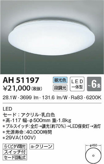 コイズミ照明 AH51197 段調光シーリングライト〜6畳 段調光タイプ 昼光色 ひもスイッチ付
