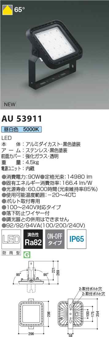 コイズミ照明 AU53911 LED防雨型屋外用ハイパワー投光器 非調光タイプ HID400W相当(メタハラ401W相当) 昼白色