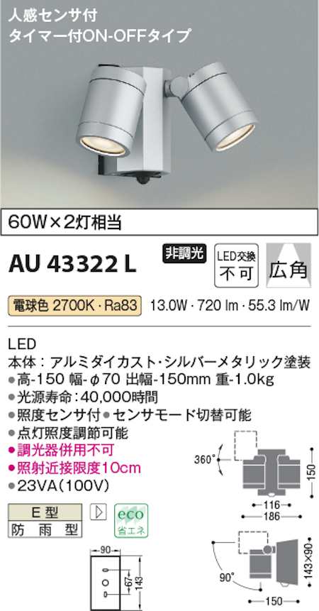 コイズミ照明 アウトドアスポットライト人感センサ付(白熱球60W×2灯相当)シルバーメタリック AU43322L - 3