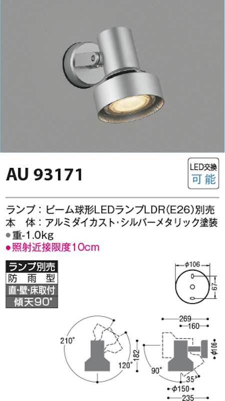 コイズミ照明 AU93171 防雨型LEDスポットライト ビーム球形ランプ