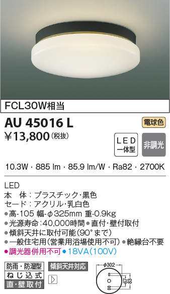 コイズミ照明 AU45016L LED軒下シーリングライト 防雨・防湿型 FCL30W