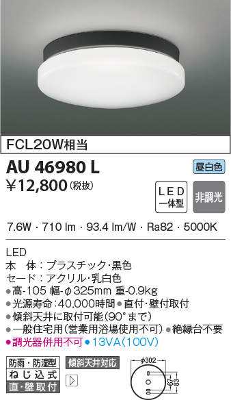 コイズミ照明 AU46980L LED軒下シーリングライト 防雨・防湿型 FCL20W