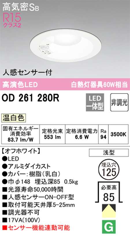 ダウンライト インテリア・寝具 オーデリック OD261280R LED一体型 Φ125 人感センサ付ON-OFF型 白熱灯60W相当 温白色