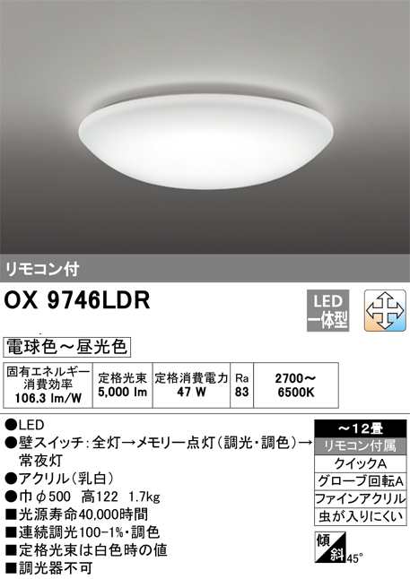 オーデリック OX9746LDR LEDシーリングライト 〜12畳 調光・調色タイプ ...