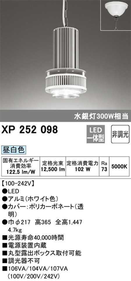 オーデリック XP252098 LED高天井用ペンダント 水銀灯300W形相当 非調