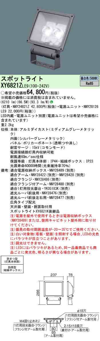 パナソニックXY6821ZLE9 LED投光器 スポットライトサイン用・広角タイプ配光 昼白色色温度5000K電源別置型 防雨型水銀灯200形/CDM-TD150