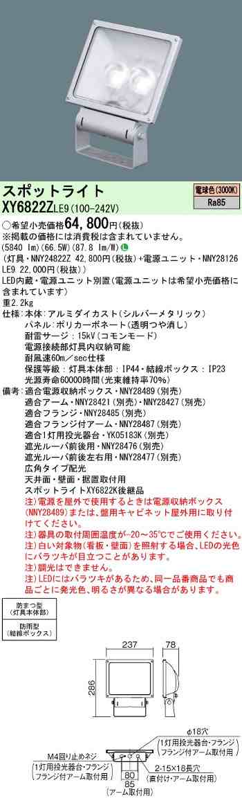 パナソニックXY6822ZLE9 LED投光器 スポットライトサイン用・広角タイプ配光 電球色色温度3000K電源別置型 防雨型水銀灯200形/CDM-TD150