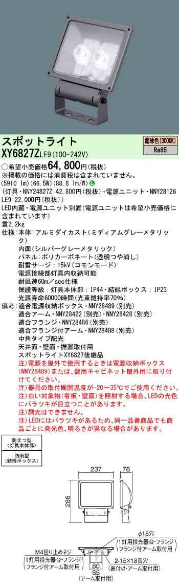 パナソニックXY6827ZLE9 LED投光器 スポットライトサイン用・中角タイプ配光 電球色色温度3000K電源別置型 防雨型水銀灯200形/CDM-TD150