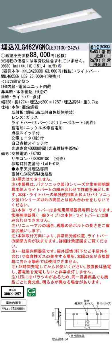 パナソニック XLG462VGNCLE9 非常用照明器具 40形一体型LEDベースライト スイッチ・リモコン自己点検機能付 埋込下面開放型 W300 非常用L