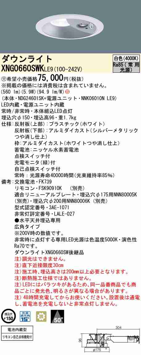 パナソニック XNG0660SWKLE9 LEDダウンライト非常用照明 天井埋込型 一般型(30分間) ビーム角50度・広角タイプ 光源遮光角15度 スイッチ