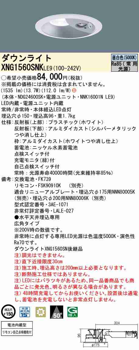 パナソニック XNG1560SNKLE9 LEDダウンライト非常用照明 天井埋込型 一般型(30分間) ビーム角50度・広角タイプ 光源遮光角15度 スイッチ