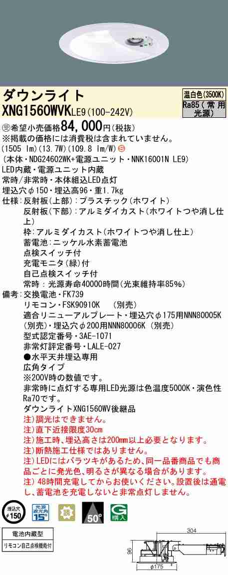 パナソニック XNG1560WVKE9 LEDダウンライト非常用照明 天井埋込型 一般型(30分間) ビーム角50度・広角タイプ 光源遮光角15度 スイッチリ