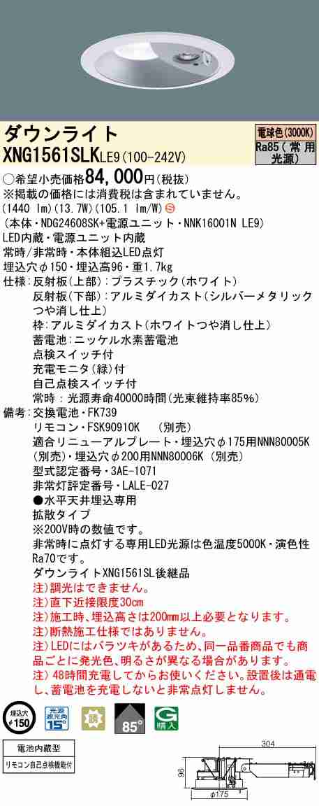 パナソニック XNG1561SLKLE9 LEDダウンライト非常用照明 天井埋込型 一般型(30分間) ビーム角85度・拡散タイプ 光源遮光角15度 スイッチ