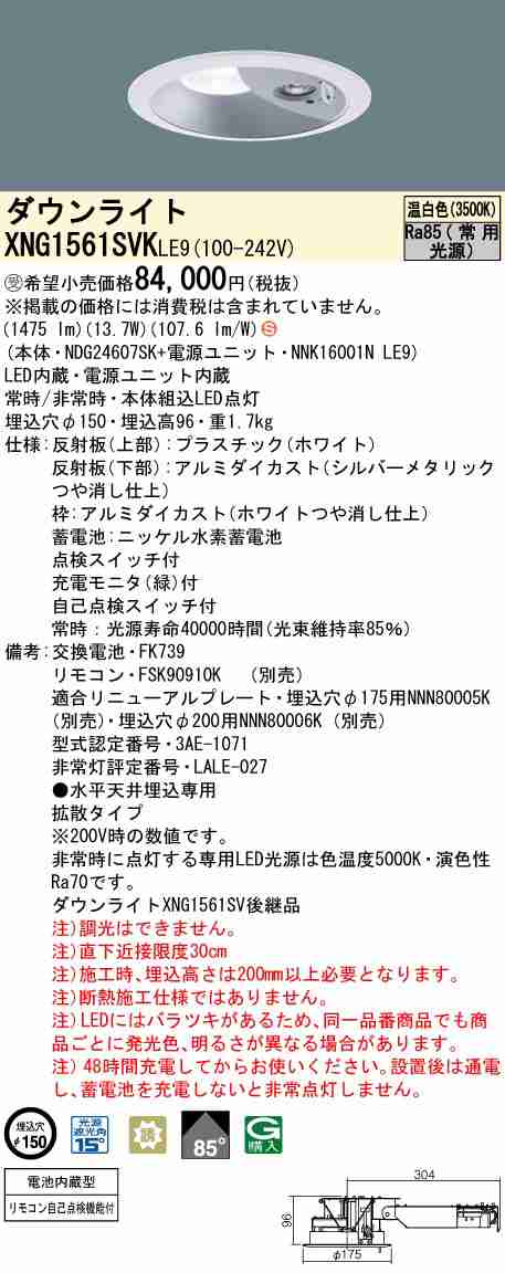 パナソニック XNG1561SVKLE9 LEDダウンライト非常用照明 天井埋込型 一般型(30分間) ビーム角85度・拡散タイプ 光源遮光角15度 スイッチ