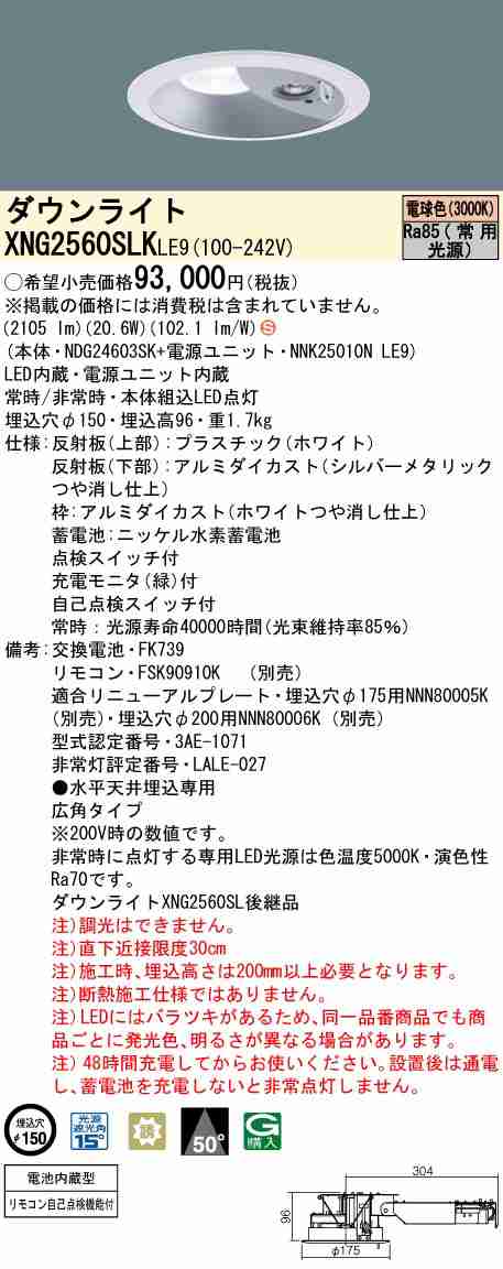 パナソニック XNG2560SLKLE9 LEDダウンライト非常用照明 天井埋込型 一般型(30分間) ビーム角50度・広角タイプ 光源遮光角15度 スイッチ