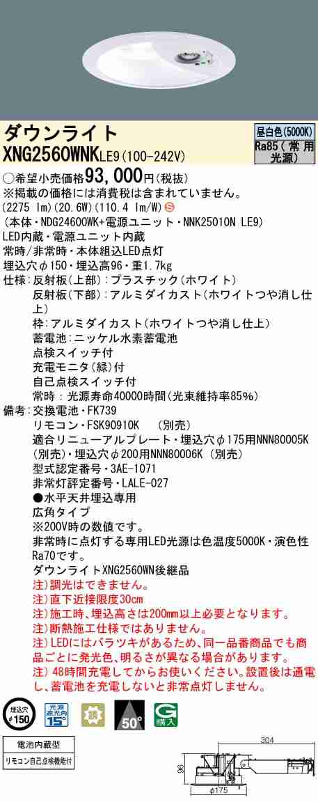 パナソニック XNG2560WNKLE9 LEDダウンライト非常用照明 天井埋込型 一般型(30分間) ビーム角50度・広角タイプ 光源遮光角15度 スイッチ