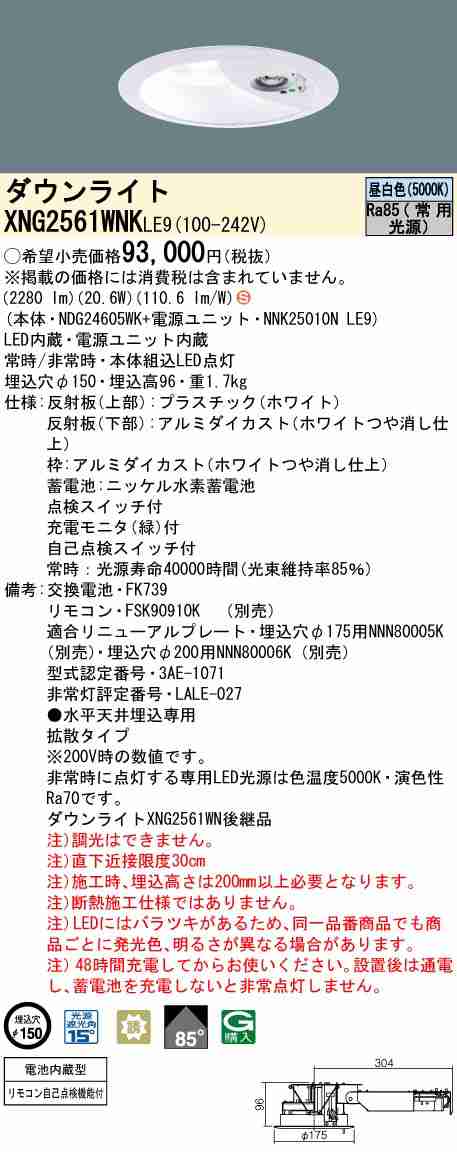 パナソニック XNG2561WNKLE9 LEDダウンライト非常用照明 天井埋込型 一般型(30分間) ビーム角85度・拡散タイプ 光源遮光角15度 スイッチ