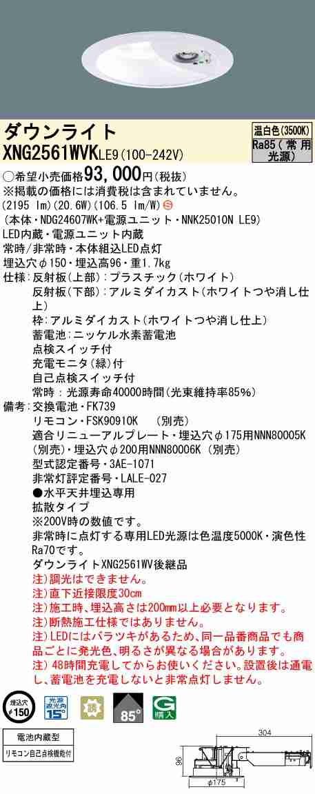 パナソニック XNG2561WVKLE9 LEDダウンライト非常用照明 天井埋込型 一般型(30分間) ビーム角85度・拡散タイプ 光源遮光角15度 スイッチ